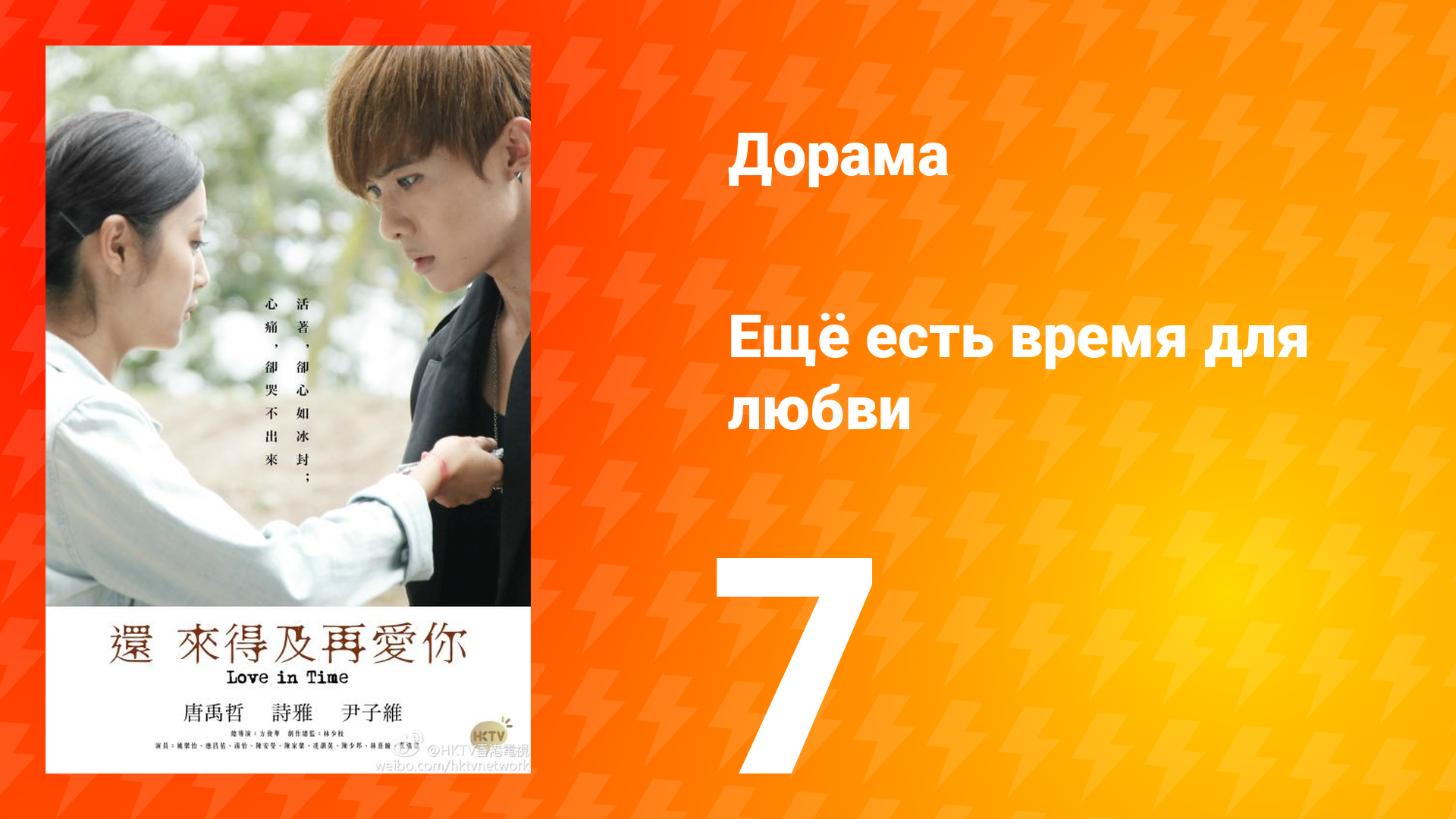 Ещё есть время для любви 1 сезон 7 серия смотреть онлайн