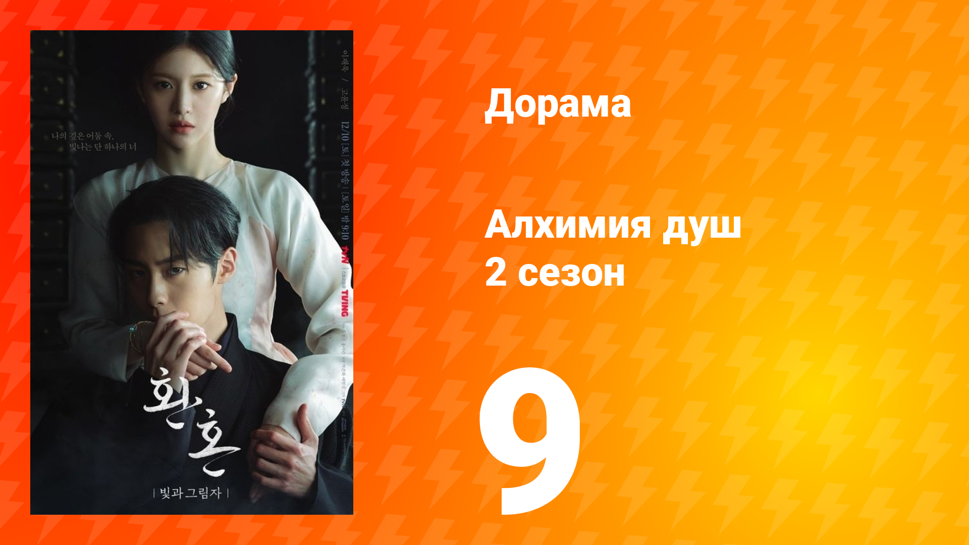 Алхимия душ: Свет и тень 2 сезон 9 серия смотреть онлайн