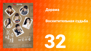 Восхитительная судьба 1 сезон 32 серия