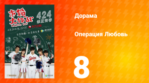 Операция Любовь 1 сезон 8 серия