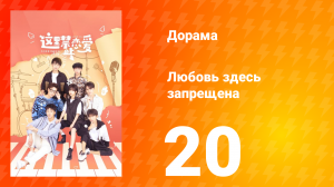 Любовь здесь запрещена 1 сезон 20 серия