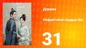 Нефритовое сердце Ши 1 сезон 31 серия
