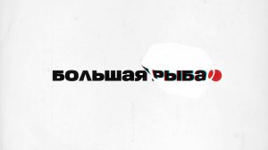 🐟Большая рыба | СОЛОВЬЁВLIVE | Ксения Мишонова