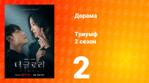 Триумф 2 сезон 2 серия