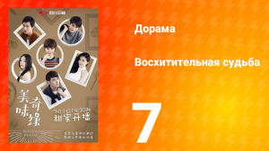 Восхитительная судьба 1 сезон 7 серия