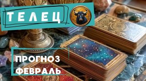 ТЕЛЕЦ - ТАРО ПРОГНОЗ НА ФЕВРАЛЬ 2026 🕊От Натали Эллиф