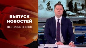 Выпуск новостей в 10:00 от 18.01.2026