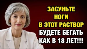 Просто опустите ноги в этот раствор — и через 3 дня вы забудете о боли! | Тайны Медицины
