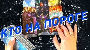 Вау❗️Какой Мужчина Ворвется В Твою Жизнь💯Мужчина На Пороге🌷 Расклад Таро