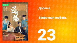 Запретная любовь 1 сезон 23 серия