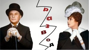 Почему Каренины разводились - разводились, да так и не развелись.