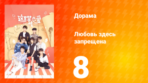 Любовь здесь запрещена 1 сезон 8 серия