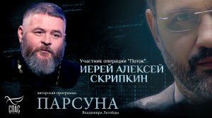 Боевое крещение в «Трубе». Парсуна иерея Алексея Скрипкина