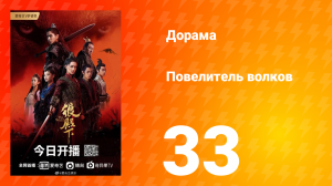 Повелитель волков 1 сезон 33 серия