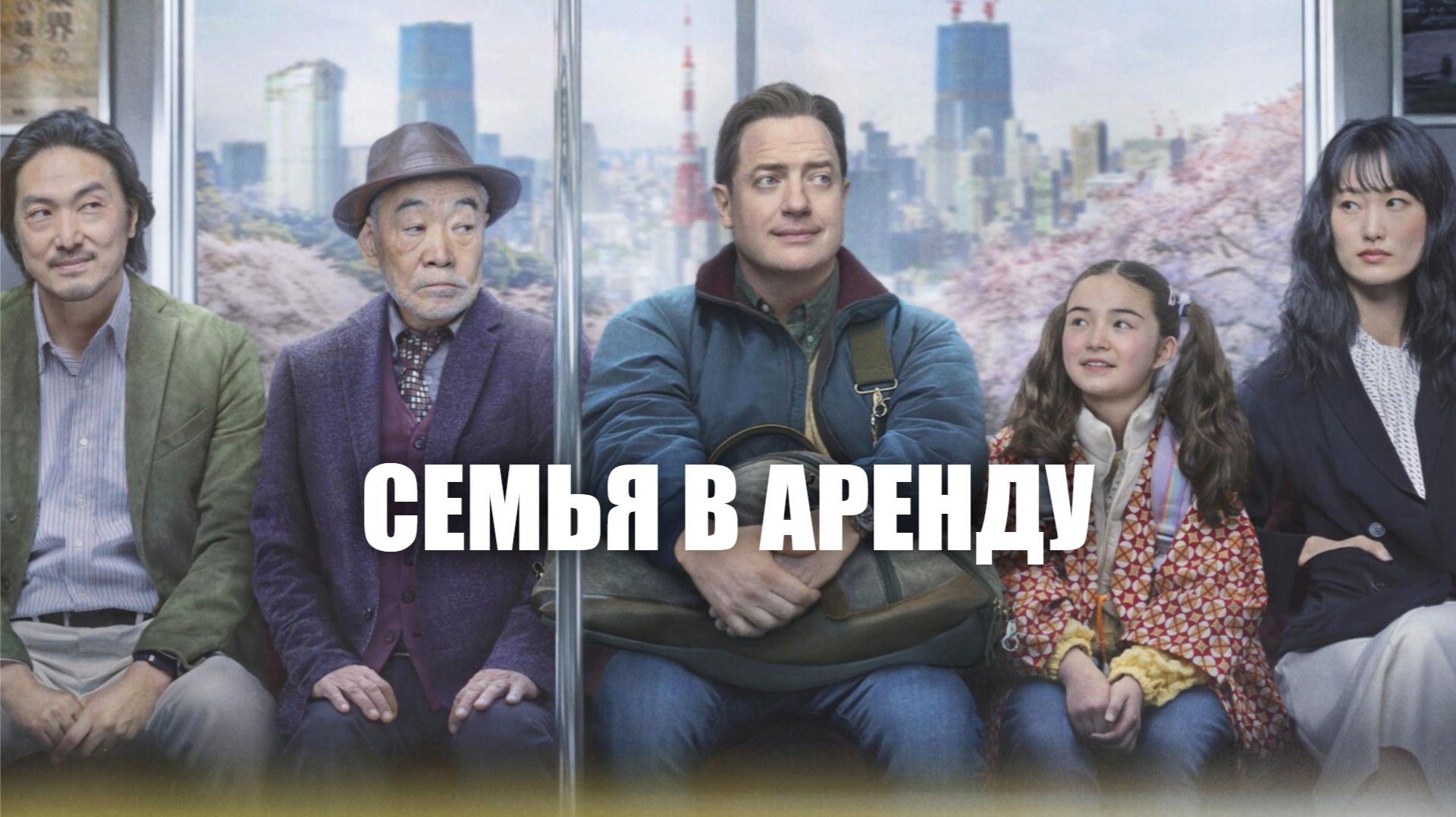 Семья в аренду (2025) / Rental Family смотреть онлайн