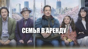 Семья в аренду (2025) / Rental Family