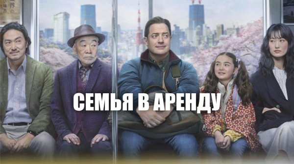 Семья в аренду (2025) / Rental Family