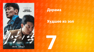 Худшее из зол 1 сезон 7 серия