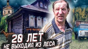 ТАЁЖНЫЙ ОТШЕЛЬНИК / Живет один автономно в заброшенной деревне / Без дорог, связи и цивилизации