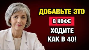 Добавьте ЭТО в кофе — и походка станет легкой уже через неделю! Секрет врача. | Тайны Медицины