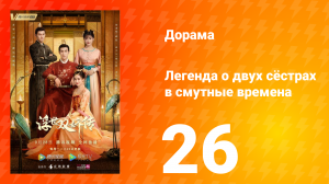 Легенда о двух сёстрах в смутные времена 1 сезон 26 серия