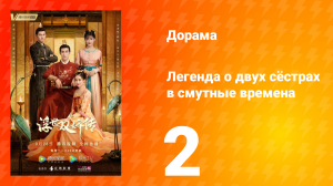 Легенда о двух сёстрах в смутные времена 1 сезон 2 серия