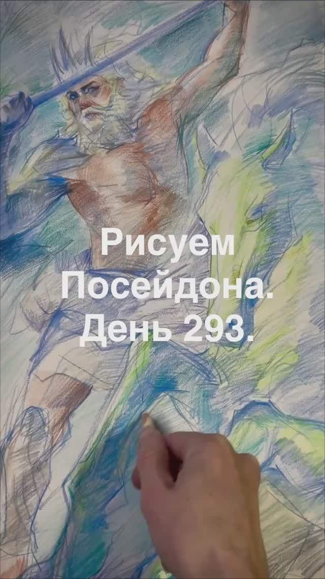 рисуем Посейдона, день 293. #миф #посейдон #море #океан #рисование #рисунок