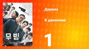 В движении 1 сезон 1 серия