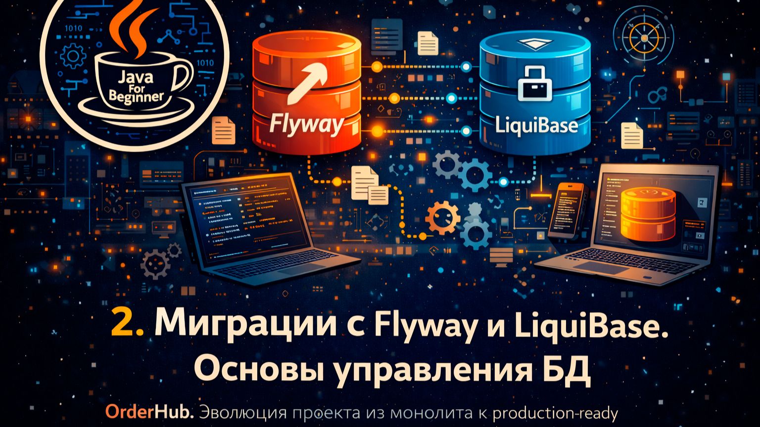 2. Миграции с Flyway и LiquiBase. Основы управления БД смотреть онлайн
