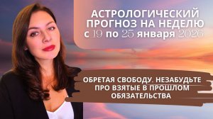 ПОВОРОТНЫЙ МОМЕНТ ЯНВАРЯ: ЗАТМЕНИЯ "ПОДНИМАЮТ ГОЛОВУ". Прогноз на неделю с 19.01 по 25.01