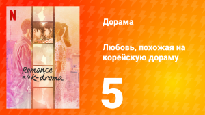 Любовь, похожая на корейскую дораму 1 сезон 5 серия