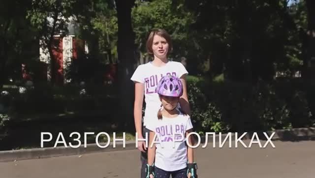 RollerLine | Детям | Разгон на роликах смотреть онлайн