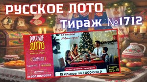 ПРОВЕРИТЬ билет лотереи РУССКОЕ ЛОТО тираж №1712 от 18 января 2026 Столото!