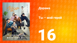 Ты — мой герой 1 сезон 16 серия