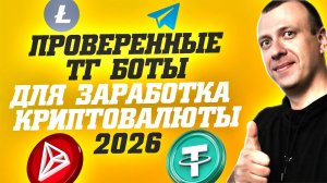 Проверенные телеграмм боты для заработка криптовалюты без вложений 2026