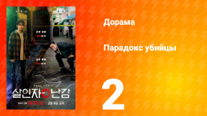 Парадокс убийцы 1 сезон 2 серия