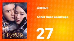 Блестящая авантюра 1 сезон 27 серия