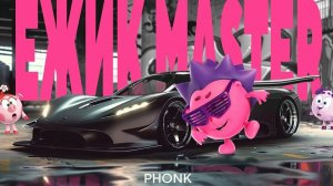 ЁЖИК МАСТЕР