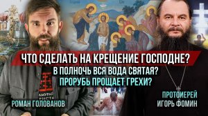 ❗️В полночь вся вода святая? Прорубь прощает грехи? Что сделать на Крещение Господне?