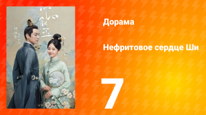Нефритовое сердце Ши 1 сезон 7 серия