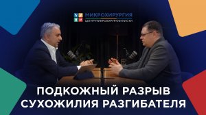 Подкаст: Кто такой кистевой хирург? Подкожный разрыв сухожилия разгибателя пальца.