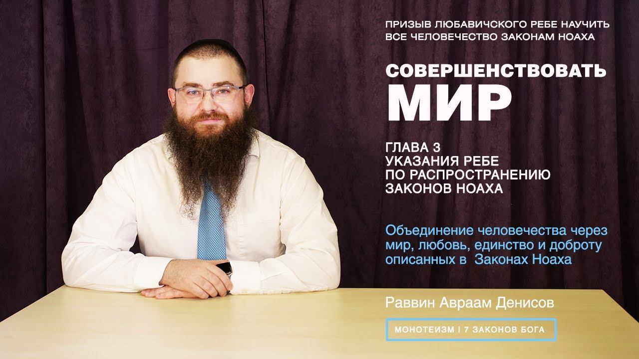 Совершенствовать мир. 3-6. Объединение людей через мир, любовь, единство, и доброту.