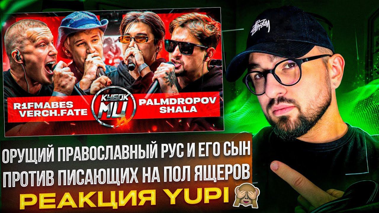 R1FMABES & VERCH.FATE Vs PALMDROPOV & SHALA | КУБОК МЦ: XX | ШУММ & SECTOR Vs СУЛЬФАТ | РЕАКЦИЯ YUPI
