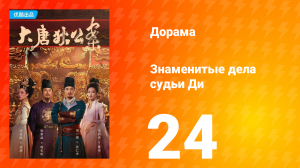 Знаменитые дела судьи Ди 1 сезон 24 серия