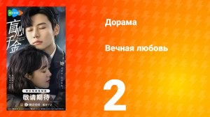 Вечная любовь 1 сезон 2 серия