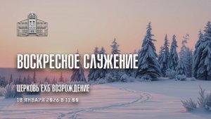 18 января 2026 - Воскресное служение.