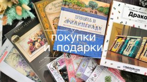 Покупки и подарки. Совиный лес, Dimensions, Графиня бусинка, Наличники и др.