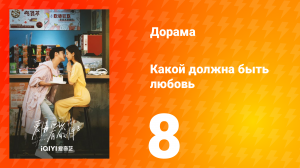 Какой должна быть любовь 1 сезон 8 серия
