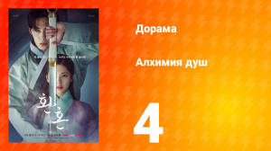 Алхимия душ 1 сезон 4 серия