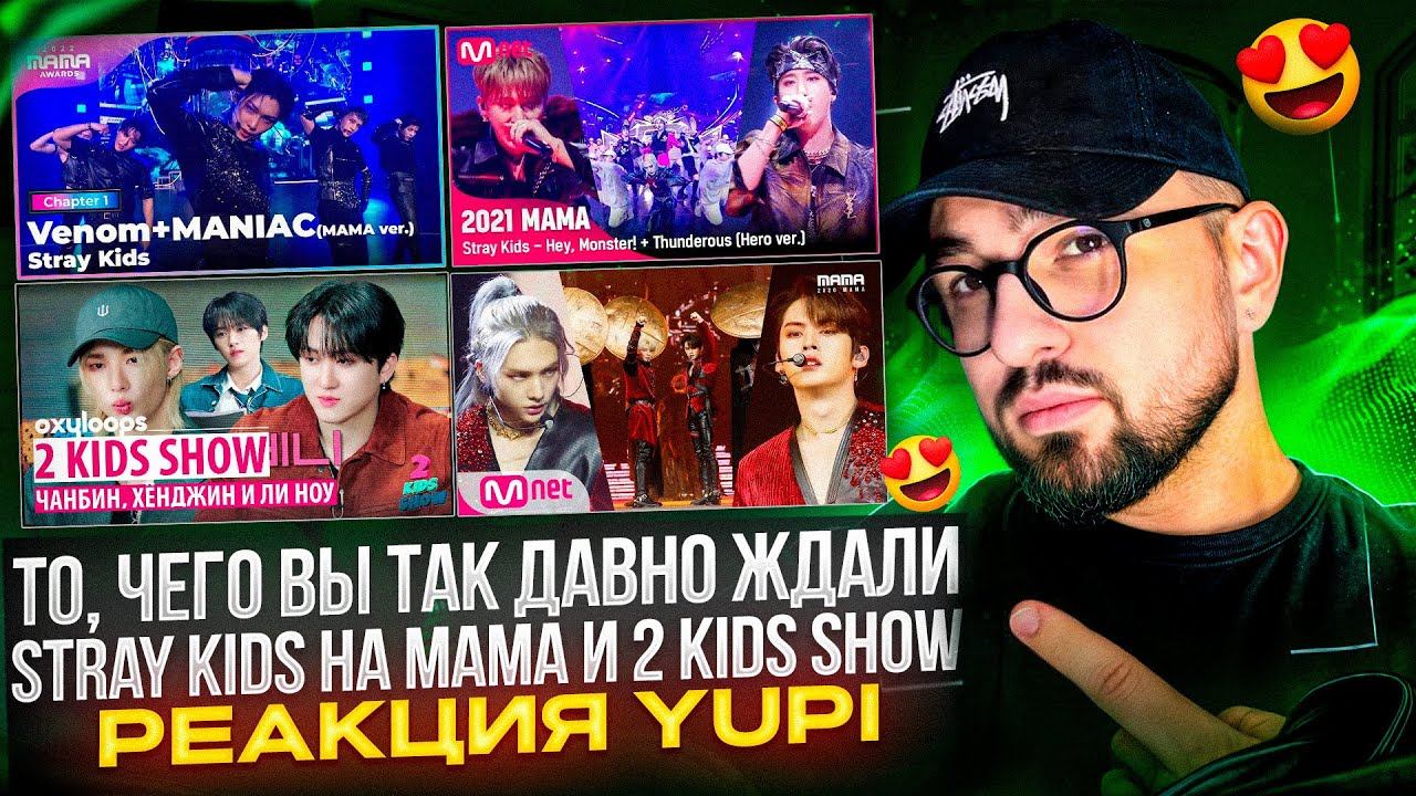 РЕАКЦИЯ YUPI НА Stray Kids | MAMA 2020-2022 | 2 Kids Show Чанбин и Хенджин | Seungmin SONG by ep. 09 смотреть онлайн